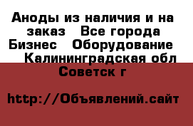 Аноды из наличия и на заказ - Все города Бизнес » Оборудование   . Калининградская обл.,Советск г.